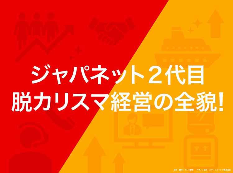 ジャパネット2代目、脱カリスマ経営の全貌！：読んで分かる