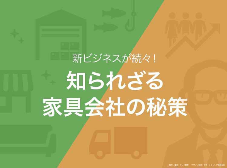 新ビジネスが続々！知られざる家具会社の秘策：読んで分かる