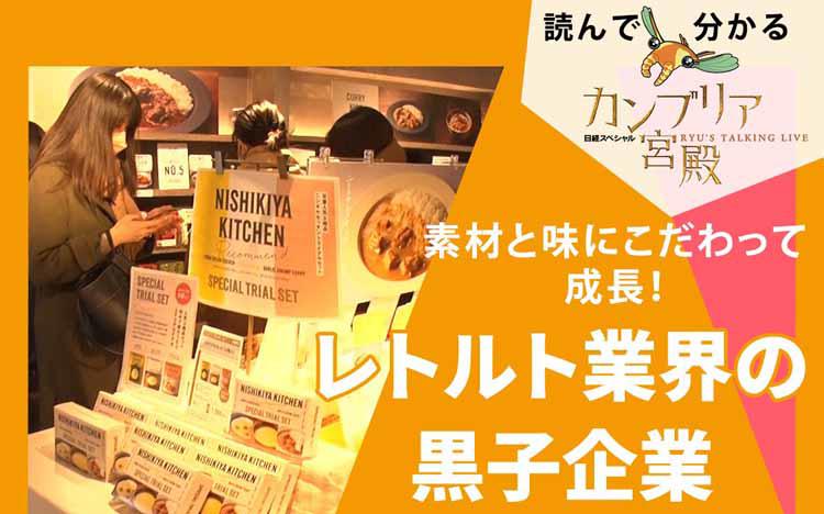 素材と味にこだわって成長！～レトルト業界の黒子企業～：読んで分かる「カンブリア宮殿」 | テレビ東京・ＢＳテレ東の読んで見て感じるメディア テレ東プラス