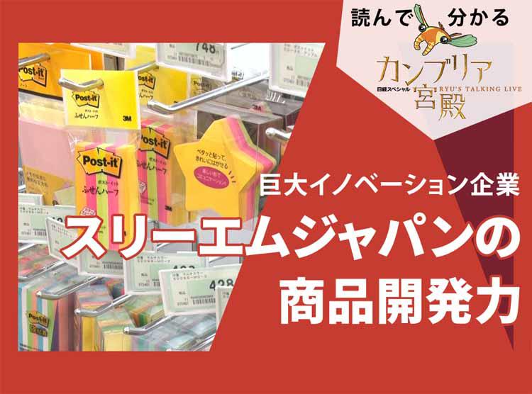 巨大イノベーション企業、スリーエムジャパンの商品開発力：読んで