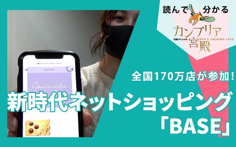 全国170万店が参加～新時代ネットショッピング「BASE」：読んで分かる