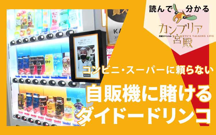 コンビニ・スーパーに頼らない～自販機に賭けるダイドードリンコ：読ん