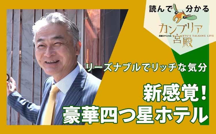 リーズナブルでリッチな気分 新感覚 豪華四つ星ホテル 読んで分かる カンブリア宮殿 テレ東プラス リーズナブルでリッチな気分 新感覚 豪華四つ星ホテル 読んで分かる カンブリア宮殿 テレ東プラス
