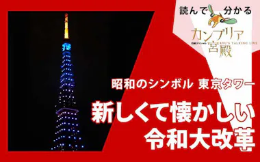 昭和のシンボル 東京タワー～新しくて懐かしい令和大改革：読んで 