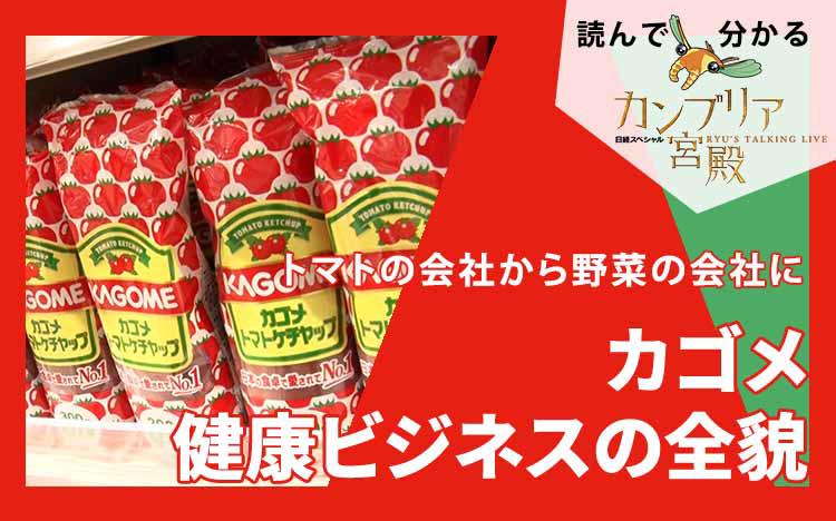 トマトの会社から野菜の会社に～カゴメ健康ビジネスの全貌：読んで