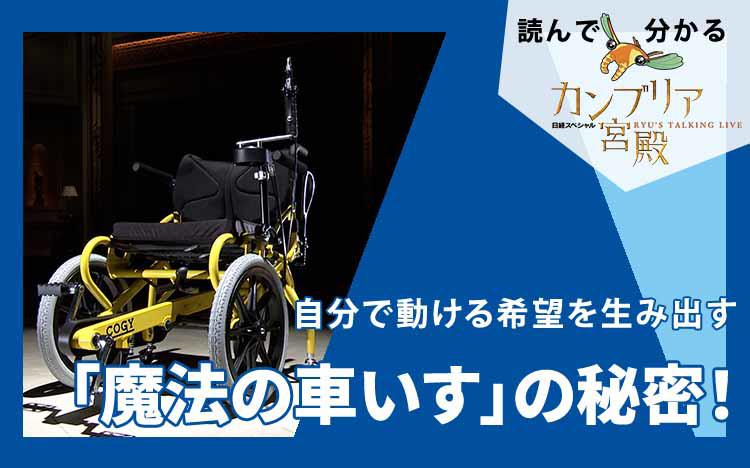 自分で動ける希望を生み出す「魔法の車いす」の秘密！：読んで分かる