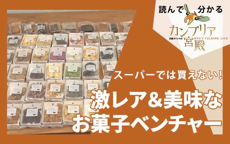 スーパーでは買えない 激レア 美味なお菓子ベンチャー 読んで分かる カンブリア宮殿 テレ東プラス