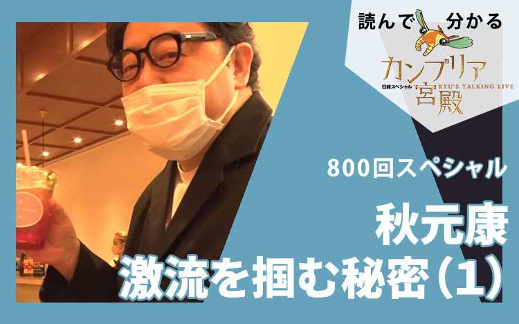 800回スペシャル～秋元康 激流を掴む秘密（1）：読んで分かる「カンブリア宮殿」 | テレビ東京・ＢＳテレ東の読んで見て感じるメディア テレ東プラス