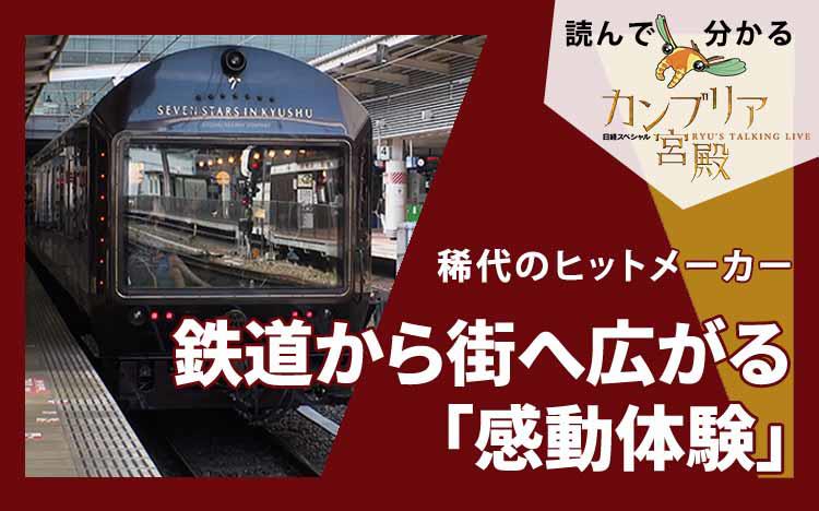 稀代のヒットメーカー～鉄道から街へ広がる「感動体験」：読んで分かる