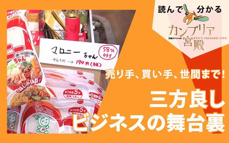 人気の食品が半額以下？～値上がり時代の革命児：読んで分かる「カンブリア宮殿」 | テレビ東京・ＢＳテレ東の読んで見て感じるメディア テレ東プラス