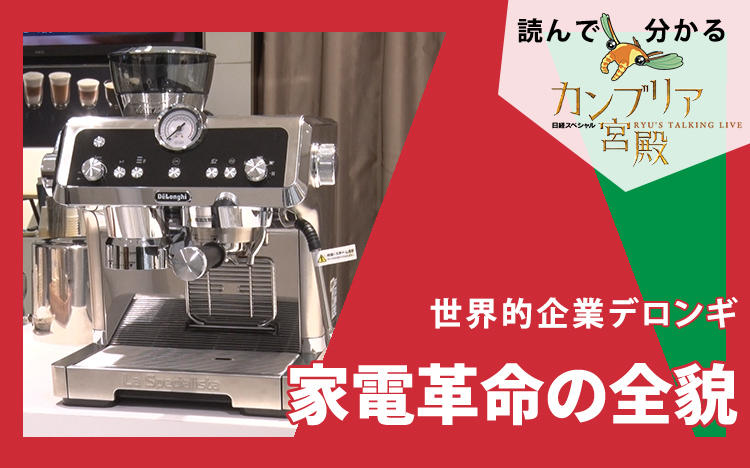 世界的企業デロンギ～家電革命の全貌：読んで分かる「カンブリア宮殿」 | テレビ東京・ＢＳテレ東の読んで見て感じるメディア テレ東プラス