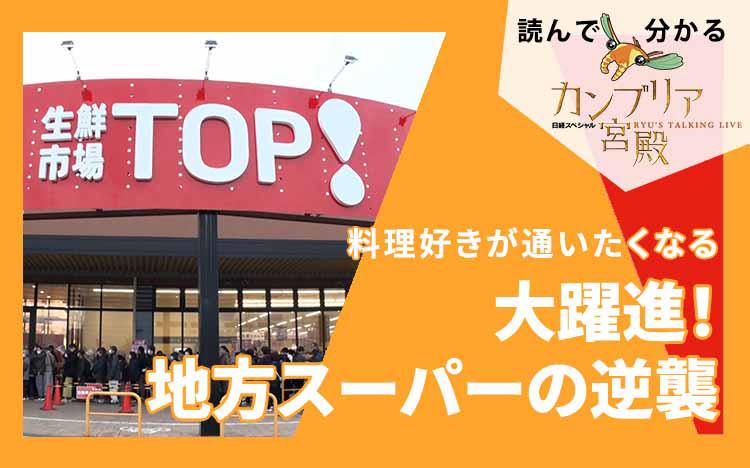 料理好きが通いたくなる～大躍進！地方スーパーの逆襲：読んで分かる