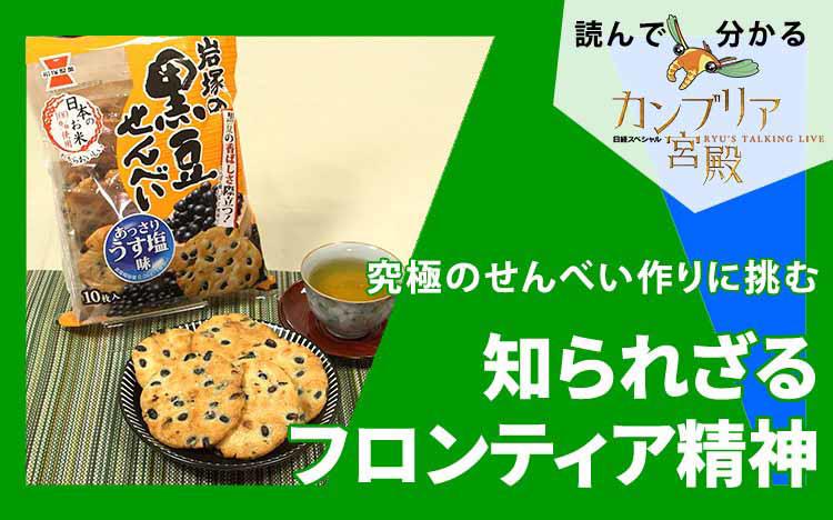 究極のせんべい作りに挑む～新潟発、執念のモノづくり：読んで分かる