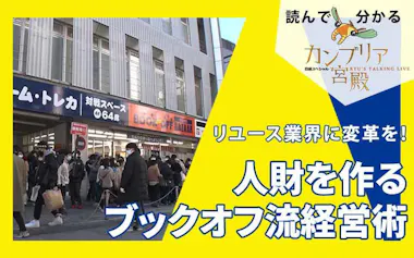 リユース業界に変革を！～人財を作るブックオフ流経営術：読んで分かる 