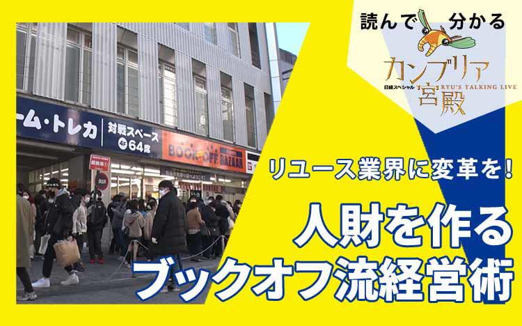 リユース業界に変革を！～人財を作るブックオフ流経営術：読んで