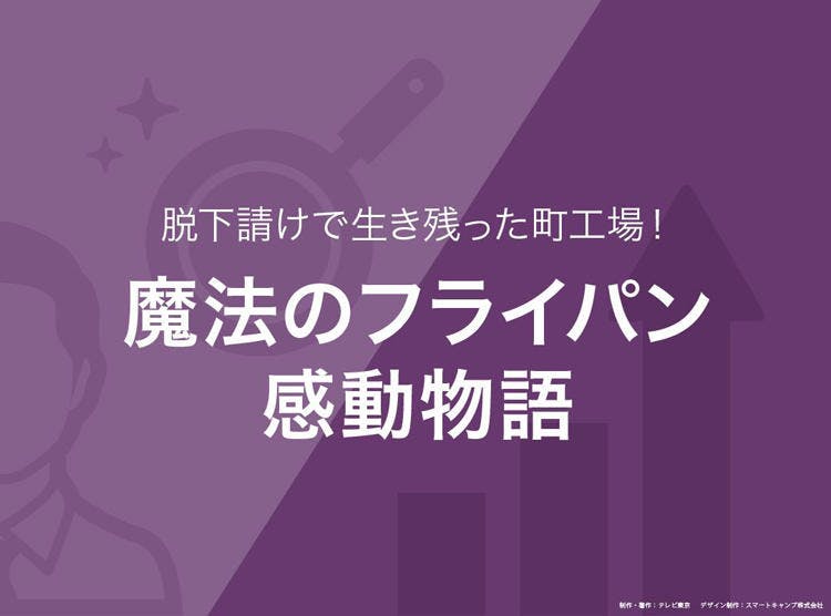 料理が変わる 人気沸騰 魔法のフライパン 読むカンブリア宮殿 テレ東プラス