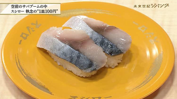 サバが足りない！？スシローが最後に頼った意外な生産国：未来世紀