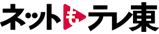 ネットもテレ東