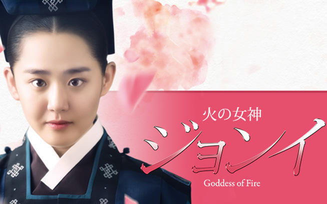 韓ドラ☆「火の女神ジョンイ」7月5日(水)スタート！＜BS 7ch