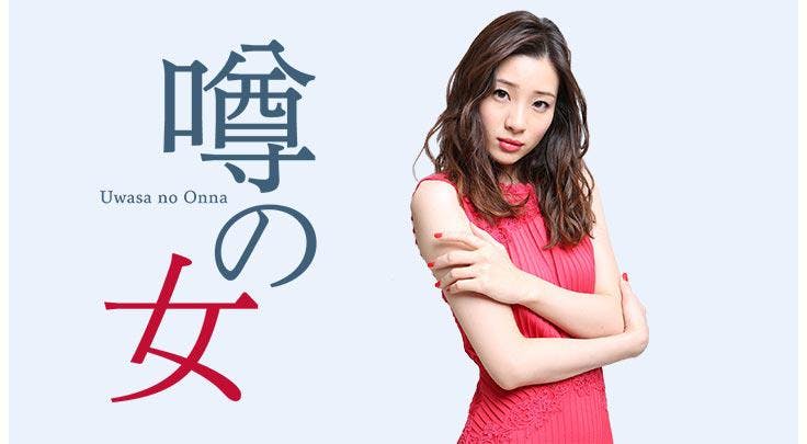 Bsジャパン4月連続ドラマj 噂の女 足立梨花ゴールデン帯連ドラ初主演 テレ東プラス Bsジャパン4月連続ドラマj 噂の女 足立梨花ゴールデン帯連ドラ初主演 テレ東プラス