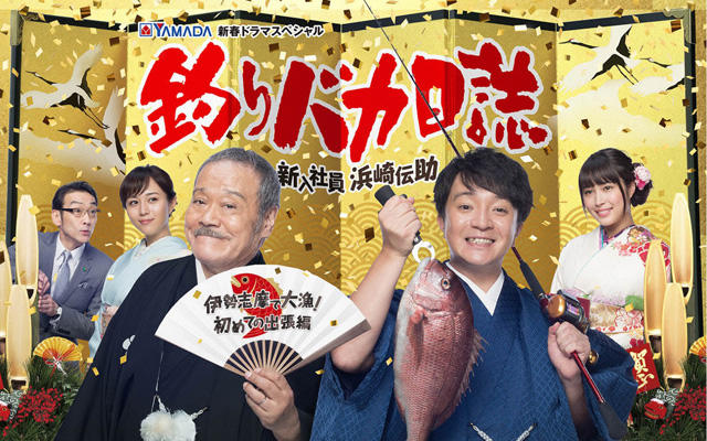 ハマちゃん＆スーさんの爆笑釣りバカコンビが帰ってくる！釣りも恋も大