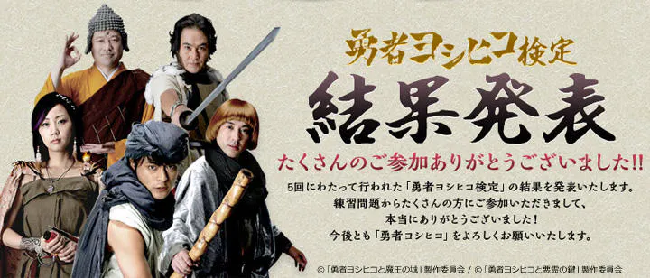 なんと総参加人数人 めちゃムズ 勇者ヨシヒコ検定 結果発表 テレ東プラス