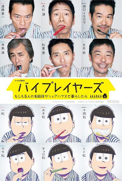 テレビアニメ おそ松さん の30年後が実写化 ドラマ バイプレイヤーズ 6人のエイプリルフールの大 テレ東プラス