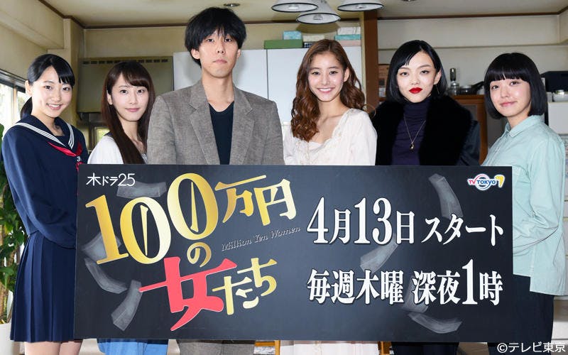 Radwimps 野田洋次郎主演ドラマ 100万円の女たち 全裸ありの５人の美女を始め 豪華共演陣が テレ東プラス