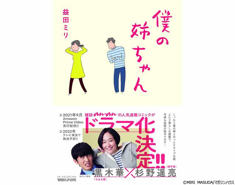 益田ミリの人気漫画「僕の姉ちゃん」を、黒木華×杉野遥亮でドラマ化