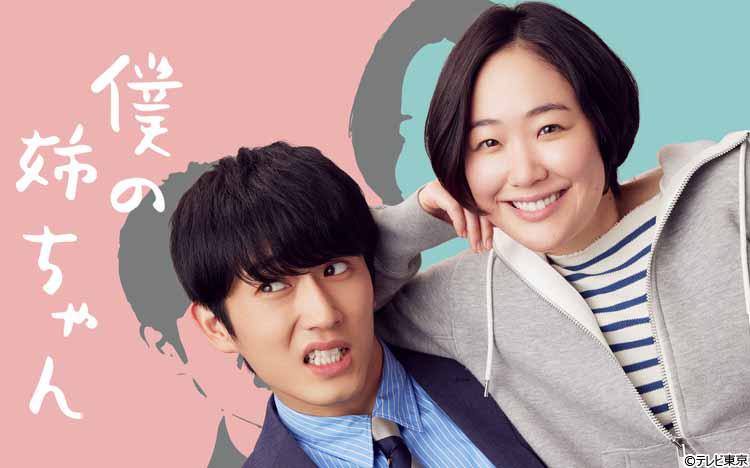 益田ミリの人気漫画「僕の姉ちゃん」を、黒木華×杉野遥亮でドラマ化