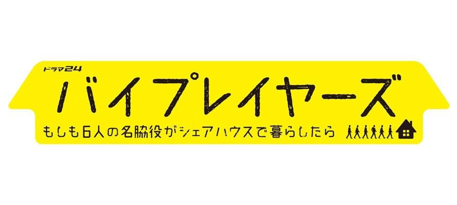 あの名脇役6人が全員主役で夢の共演 おじさんだらけのテラスハウスは問題だらけ テレ東プラス