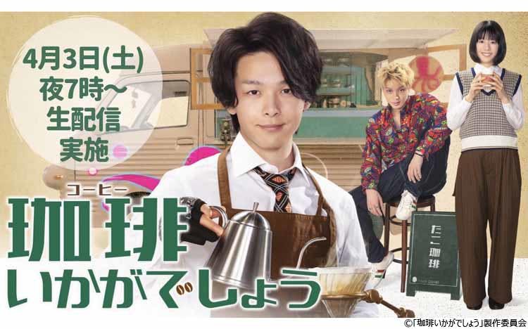 中村倫也 夏帆 磯村勇斗への質問募集 珈琲いかがでしょう 生配信イベント開催 テレ東プラス