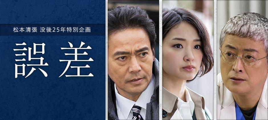松本清張 没後25年特別企画「誤差」村上弘明×剛力彩芽×陣内孝則