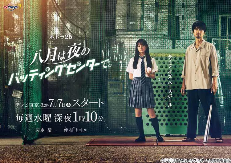 往年の 野球レジェンド たちから学ぶ 人生 野球ドラマ 八月は夜のバッティ テレ東プラス