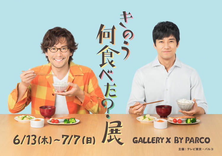 シロさん＆ケンジの世界へトリップできる！「きのう何食べた