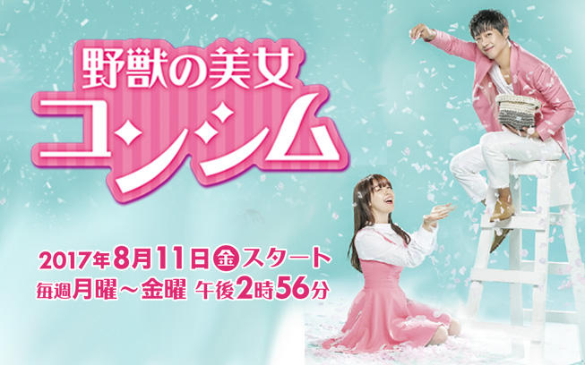 韓ドラ☆「野獣の美女コンシム」8月11日(金)スタート!<BS 7ch 韓ドラ☆「野獣の美女コンシム」8月11日(金)スタート!<BS 7ch