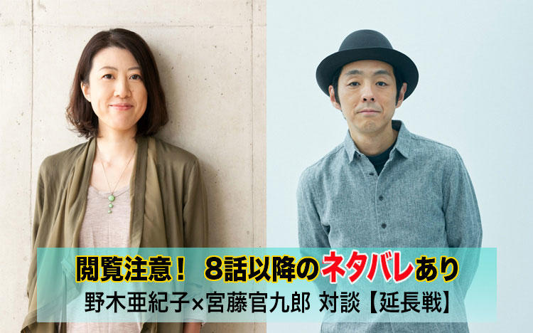 「このドラマは確実に表現の幅を一歩、前進させた」野木亜紀子×宮藤官九郎 対談 延長戦:コタキ兄弟と四苦八苦 | テレビ東京・ＢＳテレ東の読んで見て感じるメディア  テレ東プラス