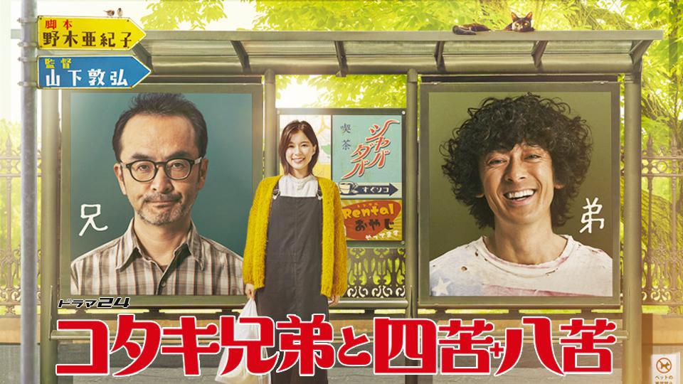無職の残念なおやじが始めた仕事は？ 脚本：野木亜紀子×監督