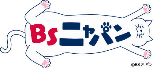BSニャパンまであと3日！ネコ漫画家が語る「ポチたまペット大集合 猫の