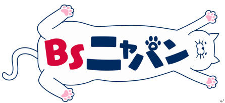 BSニャパンまであと3日！ネコ漫画家が語る「ポチたまペット大集合 猫の