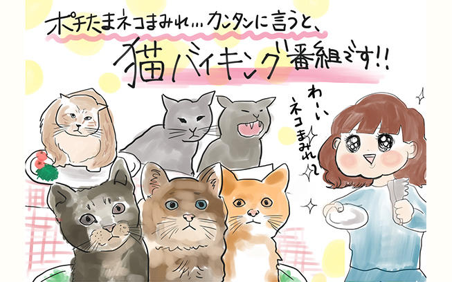 BSニャパンまであと3日！ネコ漫画家が語る「ポチたまペット大集合 猫の
