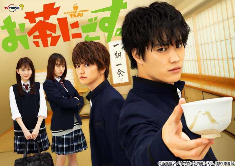 鈴木伸之が連ドラ単独初主演 不良 茶道部 異色のヤンキーコメディ漫画を実写ドラマ化した お茶にごす テレ東プラス 鈴木伸之が連ドラ単独初主演 不良 茶道部 異色のヤンキーコメディ漫画を実写ドラマ化した お茶にごす テレ東プラス