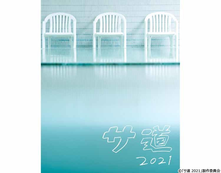 ドラマ サ道 新シリーズ突入 21年夏 みなさん一緒にととのいましょう テレ東プラス ドラマ サ道 新シリーズ突入 21年夏 みなさん一緒にととのいましょう テレ東プラス