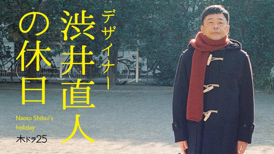光石研が「アウトレイジ」の秘話を告白！：デザイナー 渋井直人の休日