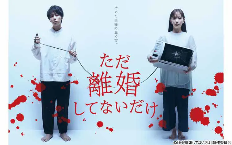 北山宏光＆中村ゆり、夫婦の”闇”漂う...注目のポスタービジュアル解禁 