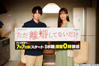 ただ離婚してないだけ 主演 北山宏光 第1話 テレビ東京 21 7 7 24 00 Oa の番組情報ページ テレビ東京 ｂｓテレ東 7ch 公式