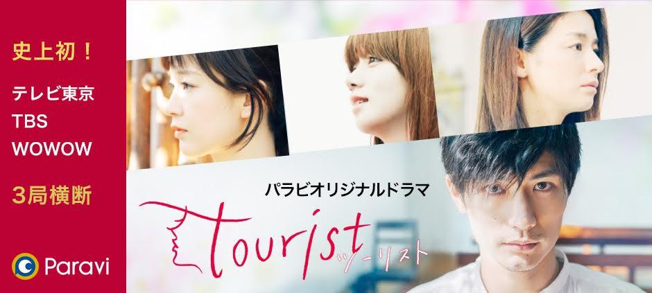 無料動画配信スタート！ 三浦春馬が3人の女優と3つの恋を：tourist