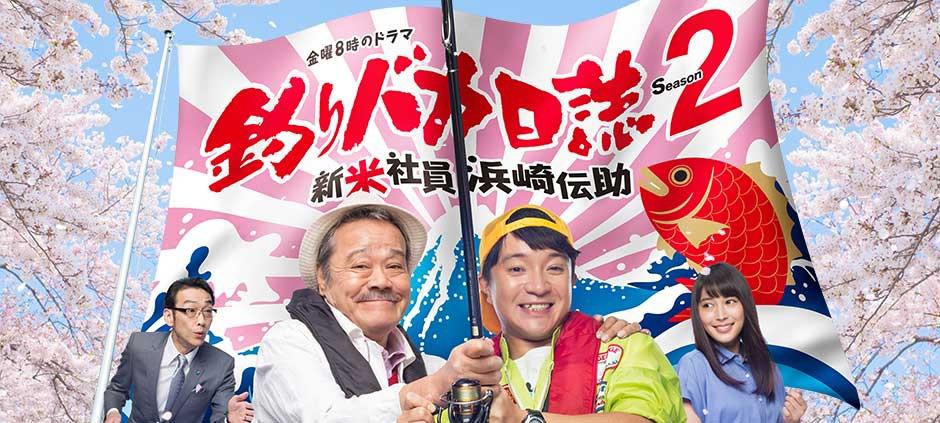 釣りバカ日誌　ドラマ　匿名配送 釣りバカ日誌18 ハマちゃんスーさん瀬戸の約束