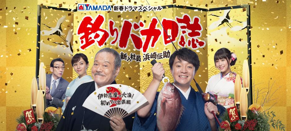 濱田岳×西田敏行の釣りバカ最新作：新春ドラマスペシャル「釣り
