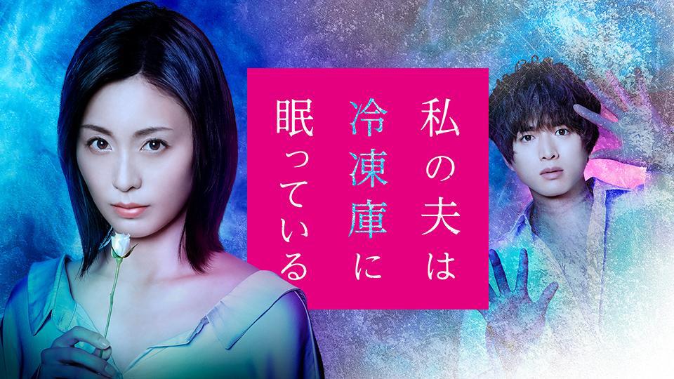 夫を殺害し冷凍庫にサイコな役に挑む本仮屋ユイカ「面白いことを